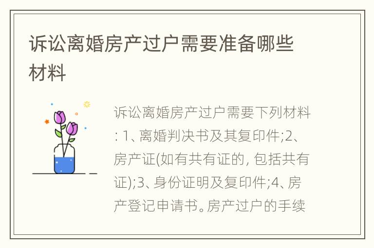 诉讼离婚房产过户需要准备哪些材料
