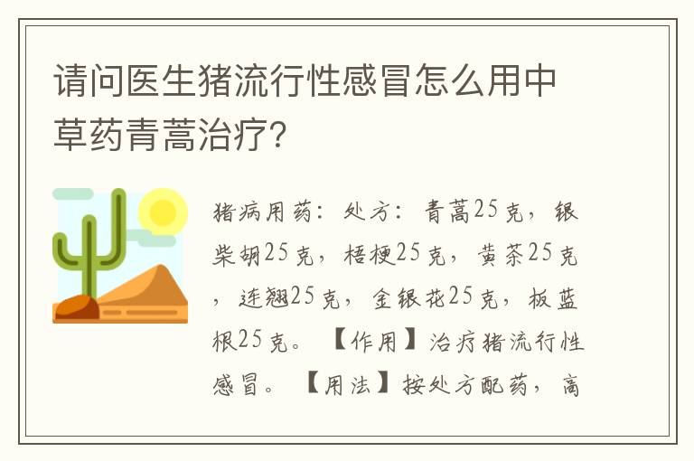 请问医生猪流行性感冒怎么用中草药青蒿治疗？
