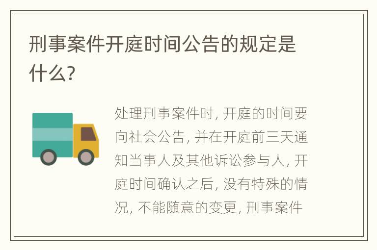 刑事案件开庭时间公告的规定是什么？