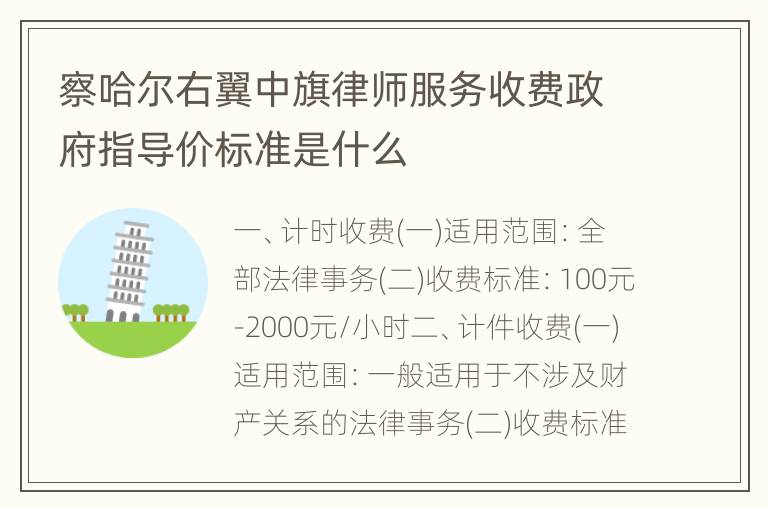 察哈尔右翼中旗律师服务收费政府指导价标准是什么