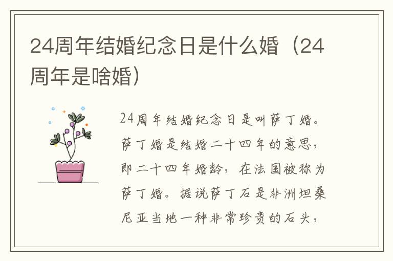 24周年结婚纪念日是什么婚（24周年是啥婚）