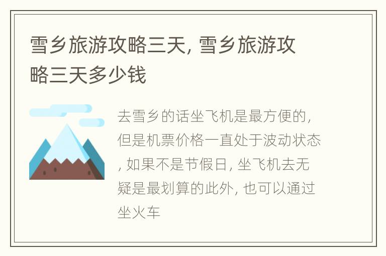 雪乡旅游攻略三天，雪乡旅游攻略三天多少钱