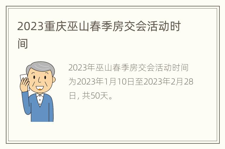 2023重庆巫山春季房交会活动时间