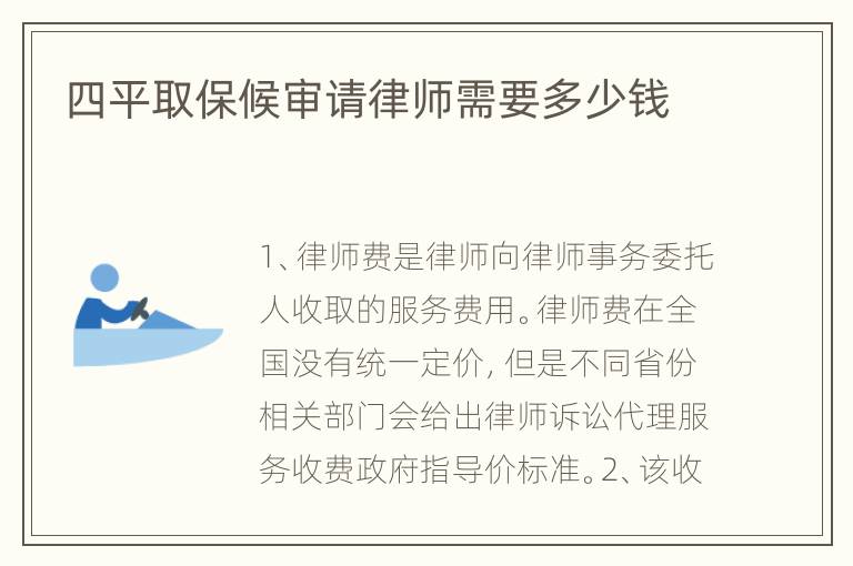 四平取保候审请律师需要多少钱
