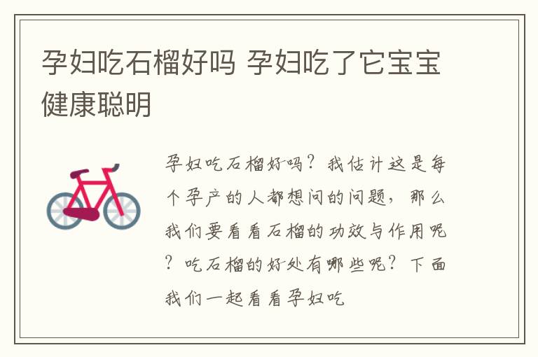 孕妇吃石榴好吗 孕妇吃了它宝宝健康聪明