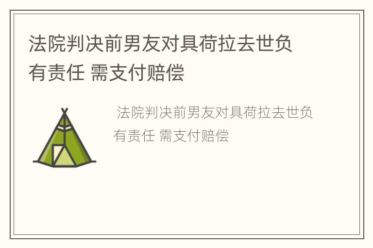 法院判决前男友对具荷拉去世负有责任 需支付赔偿