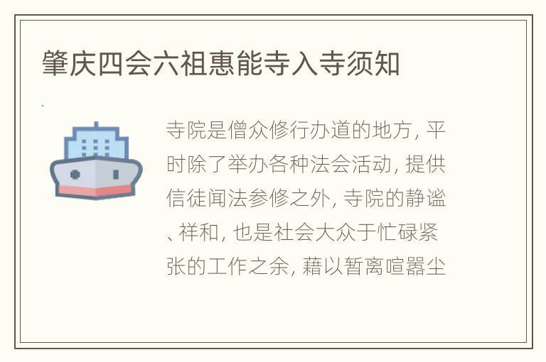 肇庆四会六祖惠能寺入寺须知