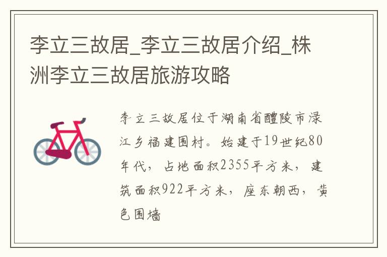 李立三故居_李立三故居介绍_株洲李立三故居旅游攻略