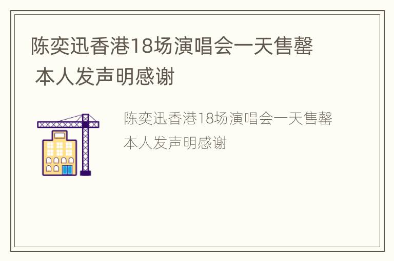 陈奕迅香港18场演唱会一天售罄 本人发声明感谢
