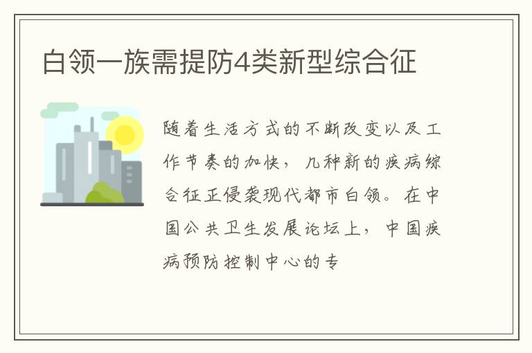 白领一族需提防4类新型综合征