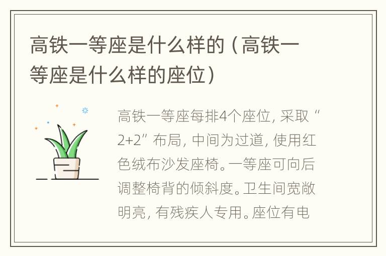 高铁一等座是什么样的（高铁一等座是什么样的座位）