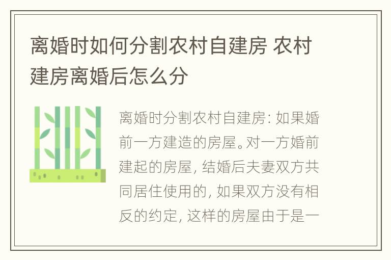 离婚时如何分割农村自建房 农村建房离婚后怎么分