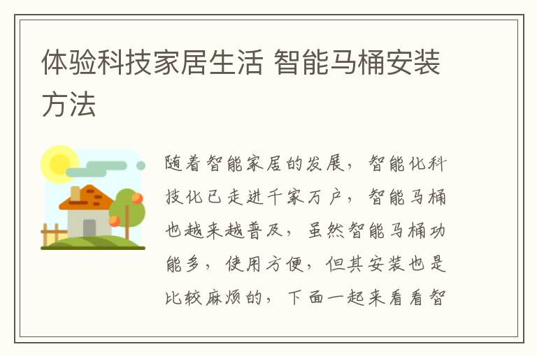 体验科技家居生活 智能马桶安装方法