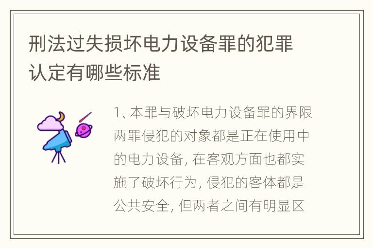 刑法过失损坏电力设备罪的犯罪认定有哪些标准
