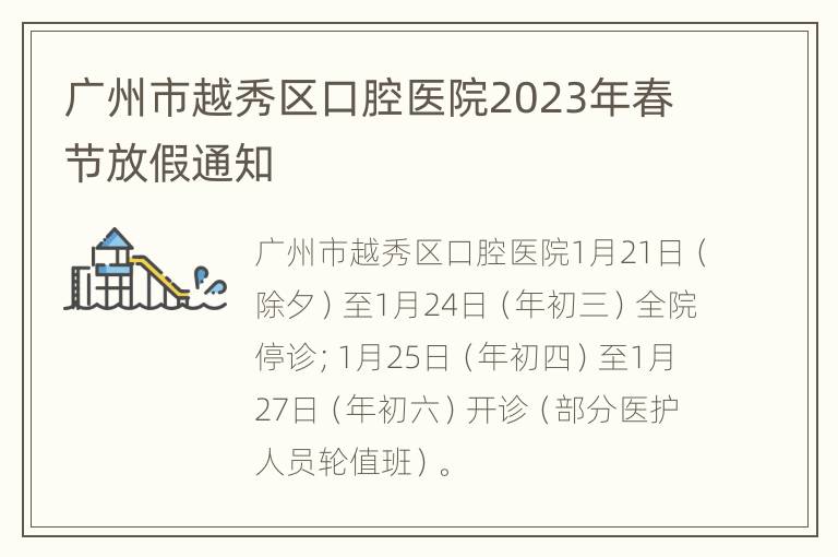 广州市越秀区口腔医院2023年春节放假通知