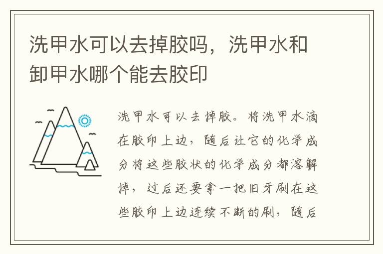 洗甲水可以去掉胶吗，洗甲水和卸甲水哪个能去胶印