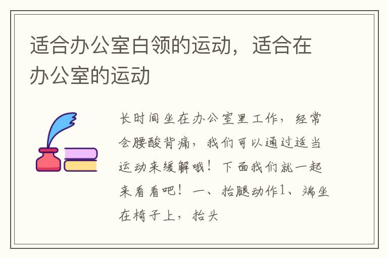 适合办公室白领的运动，适合在办公室的运动
