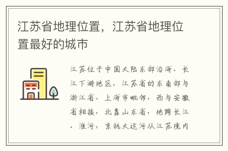 江苏省地理位置，江苏省地理位置最好的城市