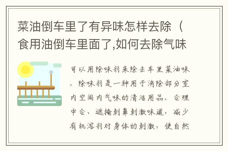 菜油倒车里了有异味怎样去除（食用油倒车里面了,如何去除气味）