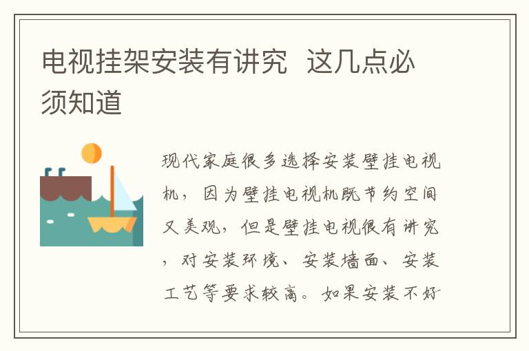 电视挂架安装有讲究  这几点必须知道