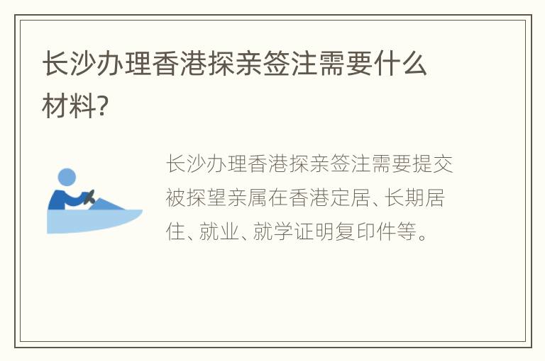 长沙办理香港探亲签注需要什么材料？
