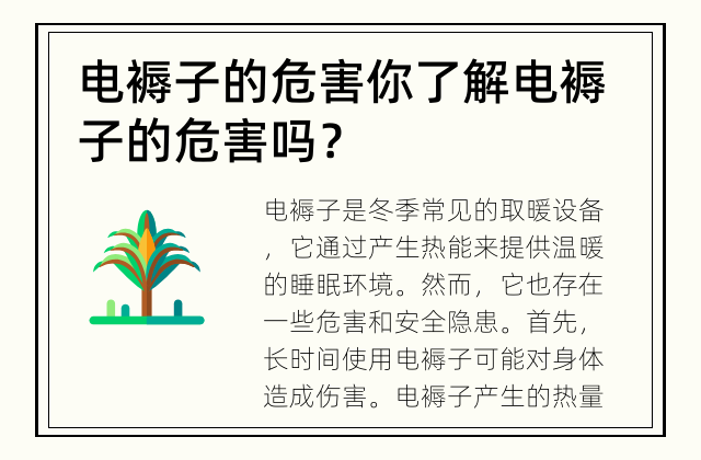 电褥子的危害 你了解电褥子的危害吗？