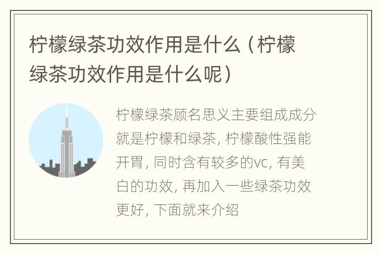柠檬绿茶功效作用是什么（柠檬绿茶功效作用是什么呢）