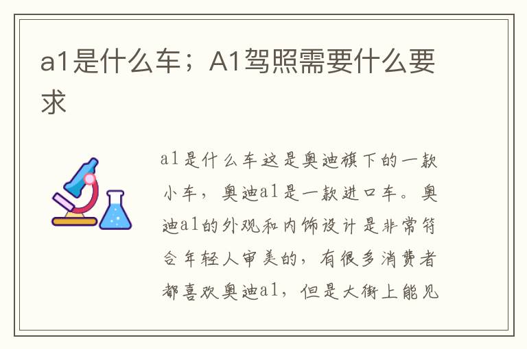 a1是什么车；A1驾照需要什么要求