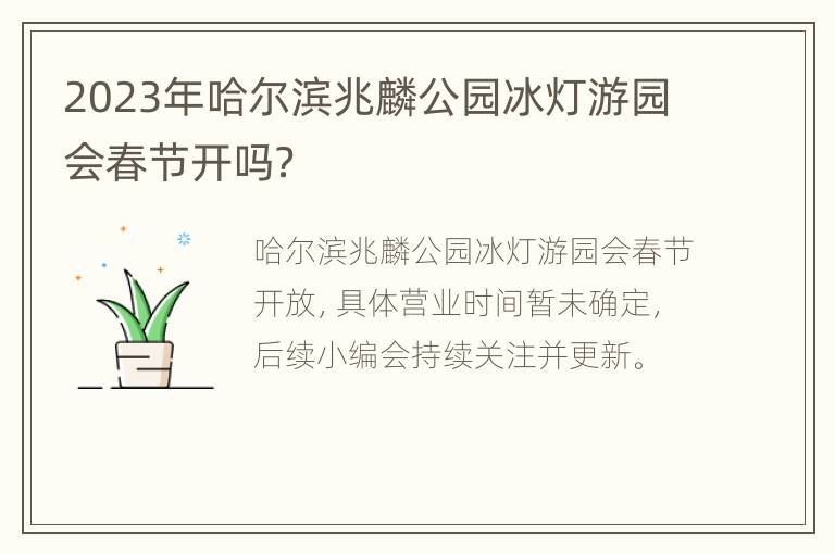 2023年哈尔滨兆麟公园冰灯游园会春节开吗？