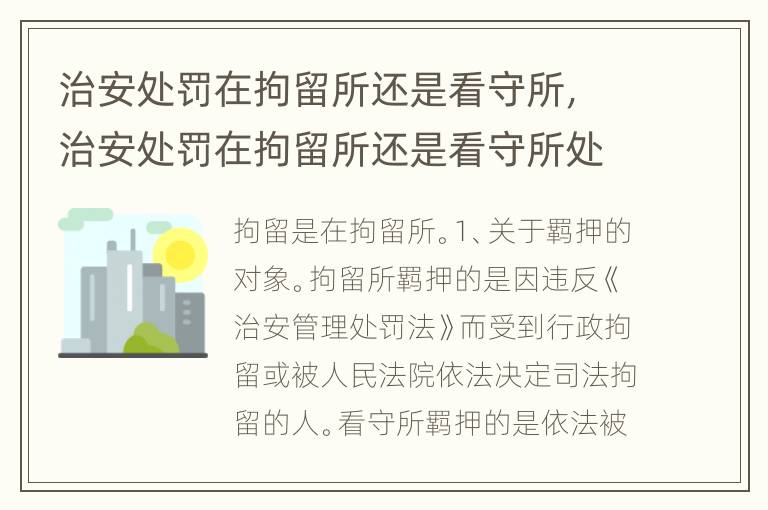 治安处罚在拘留所还是看守所，治安处罚在拘留所还是看守所处理