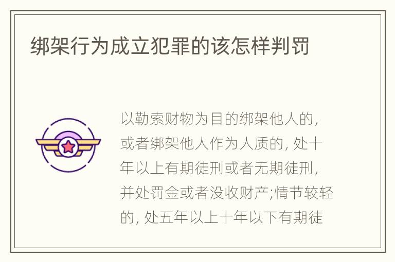 绑架行为成立犯罪的该怎样判罚