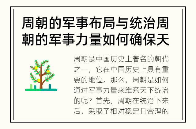 周朝的军事布局与统治 周朝的军事力量如何确保天下统治？