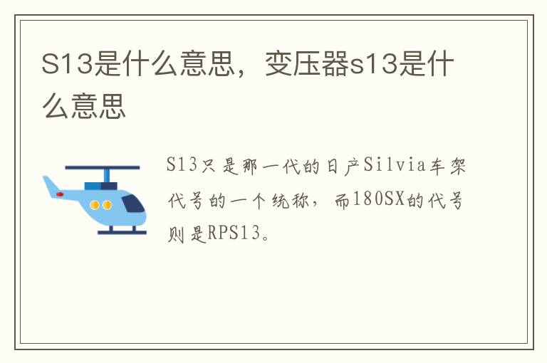 S13是什么意思，变压器s13是什么意思