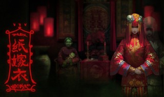 纸嫁衣游戏脸谱攻略 纸嫁衣游戏脸谱的玩法