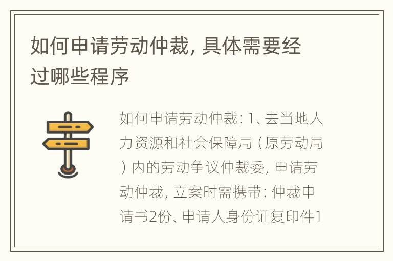 如何申请劳动仲裁，具体需要经过哪些程序