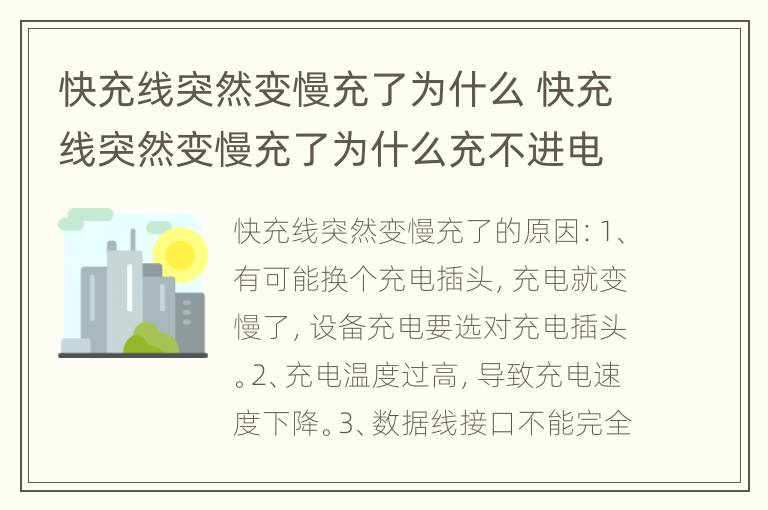 快充线突然变慢充了为什么 快充线突然变慢充了为什么充不进电