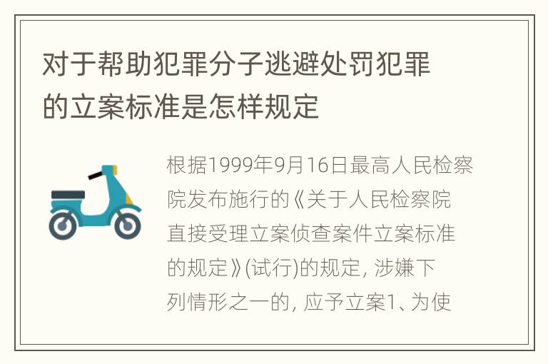 对于帮助犯罪分子逃避处罚犯罪的立案标准是怎样规定