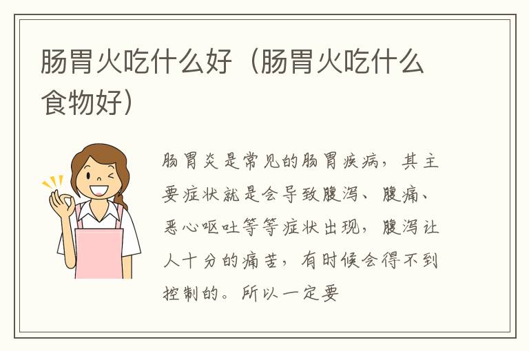 肠胃火吃什么好（肠胃火吃什么食物好）