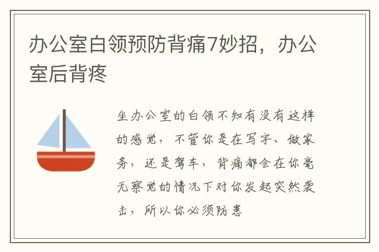 办公室白领预防背痛7妙招，办公室后背疼