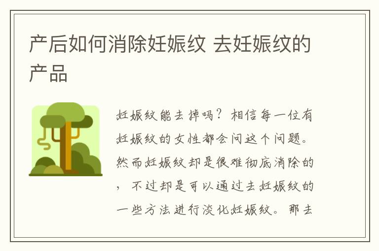 产后如何消除妊娠纹 去妊娠纹的产品