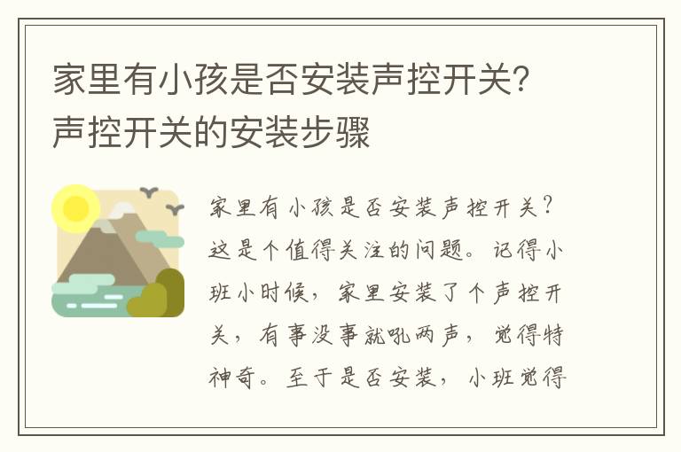 家里有小孩是否安装声控开关？声控开关的安装步骤