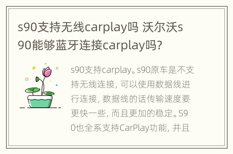 s90支持无线carplay吗 沃尔沃s90能够蓝牙连接carplay吗?
