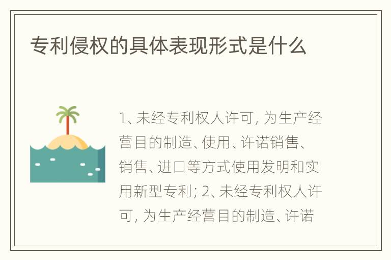专利侵权的具体表现形式是什么