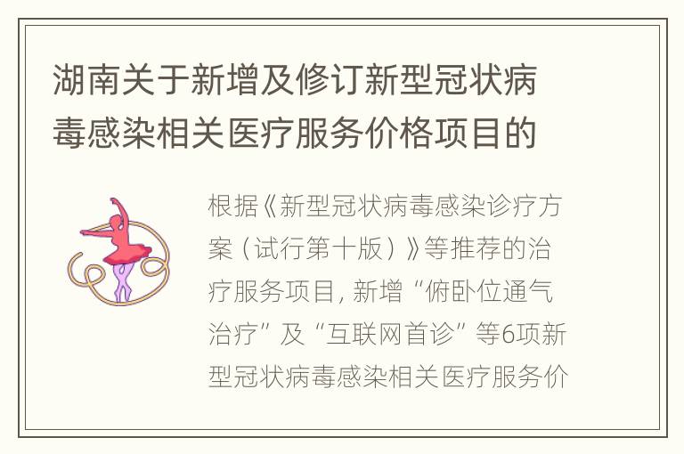 湖南关于新增及修订新型冠状病毒感染相关医疗服务价格项目的通知