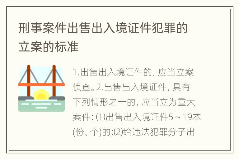 刑事案件出售出入境证件犯罪的立案的标准