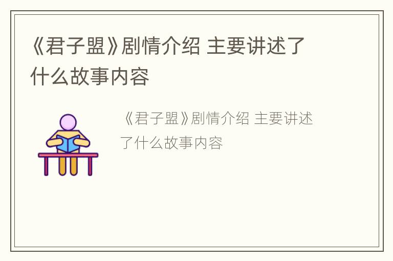 《君子盟》剧情介绍 主要讲述了什么故事内容