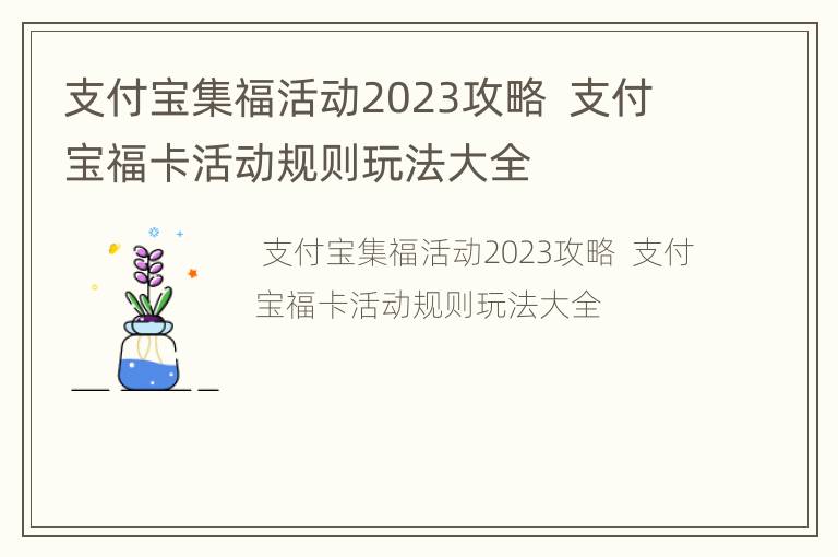 支付宝集福活动2023攻略  支付宝福卡活动规则玩法大全