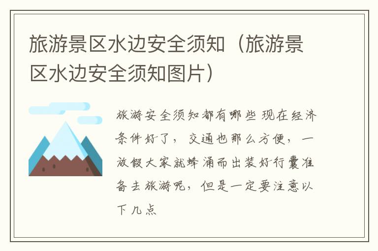 旅游景区水边安全须知（旅游景区水边安全须知图片）