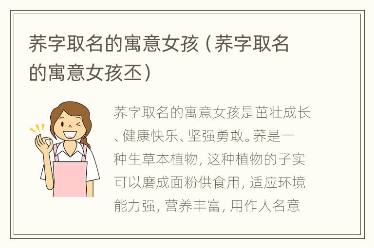 荞字取名的寓意女孩（荞字取名的寓意女孩丕）