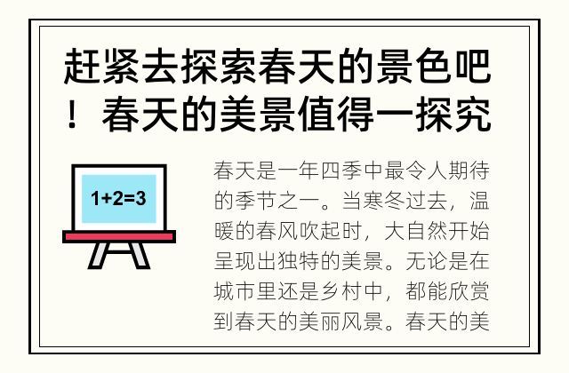 赶紧去探索春天的景色吧！ 春天的美景值得一探究竟